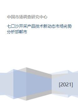 七口沙開采產品技術新動態(tài)市場劣勢分析邯鄲市